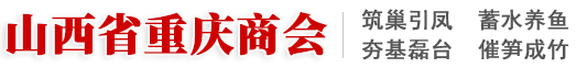 山西省重庆商会