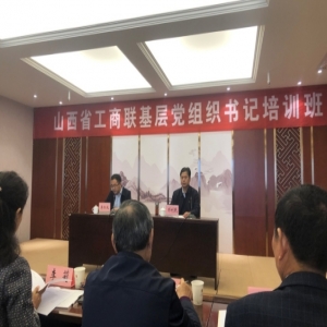 商会参加“山西省工商联基层党组织书记培训班”