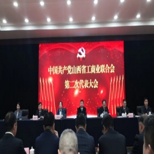 商会参加中共山西省工商联二次党代会