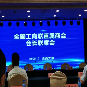 全国工商联直属商会会长会议