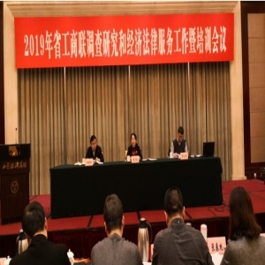 商会参加“2019年省工商联调查研究和经济法律服务工作暨培训会议”